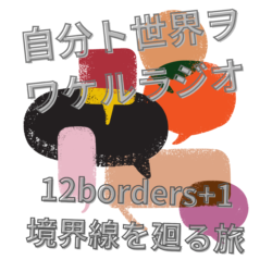 自分と世界を分けるラジオ 12borders+1